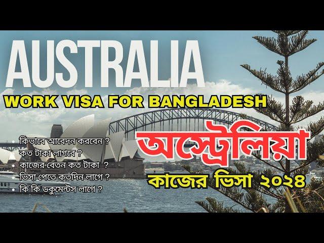 অস্ট্রেলিয়া কাজের ভিসা ২০২৪ | Australia job visa | Australia work permit visa | Video blog today