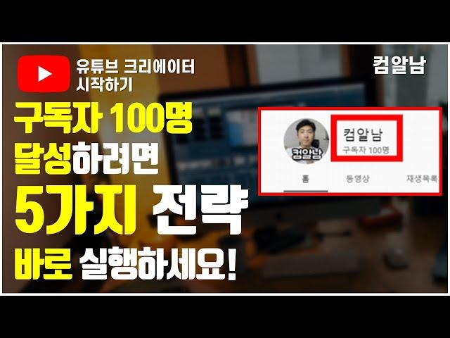 아직 유튜브 구독자 100명 전이라면? 반드시 해야할 5가지 전략 ｜ [유튜브 크레에이터 시작하기] ｜#유튜브구독자늘리기