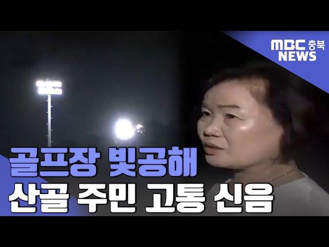 산골 밤의 불청객 "골프장 빛공해"ㅣMBC충북NEWS