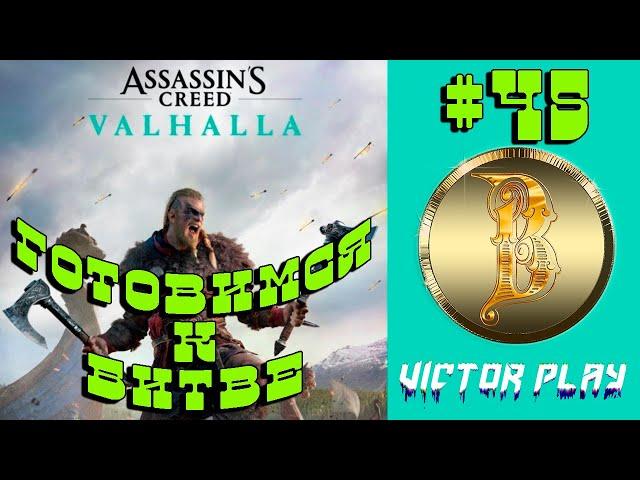 Assassin’s Creed Valhalla  прохождение #45  Готовимся к битве 