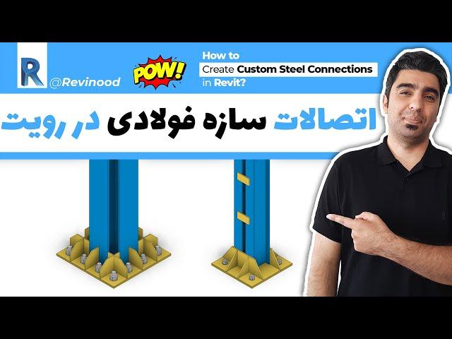 آموزش رویت استراکچر : ساخت اتصالات سازه ای در رویت