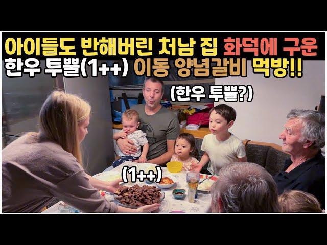 [헝가리부부] 처남 집 화덕에 요리한 한우 투뿔(1++) 이동양념갈비 먹방!! / #이동갈비 #이동갈비양념