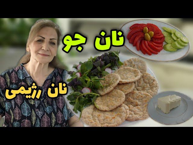 این نون رژیمی  برای همه عالیه مخصوصا ورزشکارا و کسانی که رژیم دارن  / طرز تهیه نان جو رژیمی