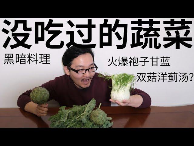 华人没吃过的蔬菜？多伦多小哥亲身尝试奇葩蔬菜黑暗料理！洋薊Artichoke|袍子甘藍Brassica|球莖茴香fennel|羽衣甘藍kale