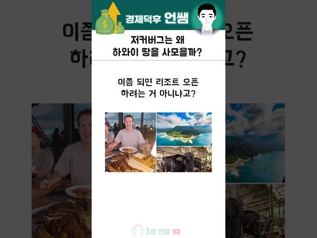 세계최고 부자 저커버그가 하와이땅을 조용히 사모으는 이유 #경제 #부동산