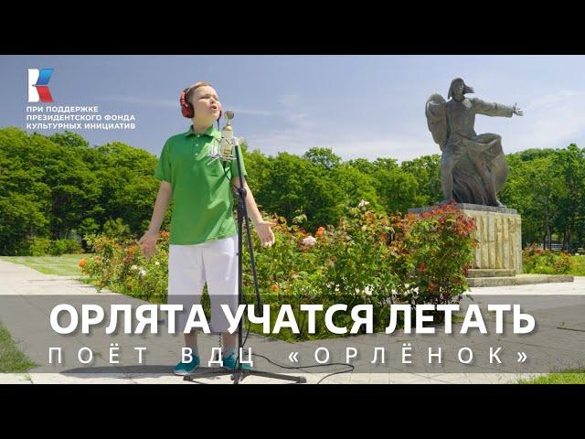 "Орлята учатся летать" Поёт ВДЦ "Орлёнок" #музыкавместе #пфки