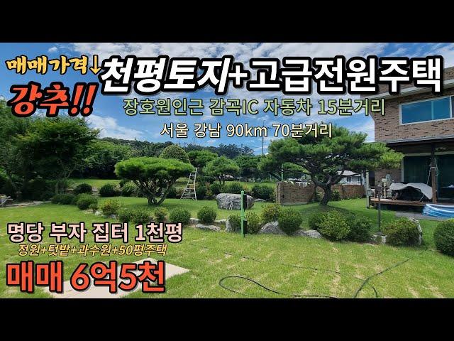 ((매매완료))[매물번호140]추천매물!!/장호원인근 1천평 넓은토지와 50평고급전원주택 가성비 좋은 매매가격 6억5천만원/관리잘된 정원+과수원+텃밭+전원주택