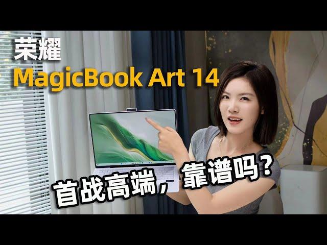 首战高端轻薄本，靠谱吗？荣耀MagicBook Art 14体验