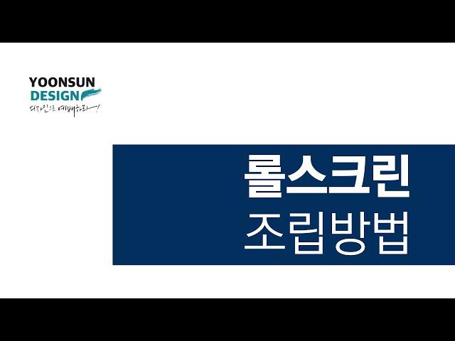 롤스크린 설치방법