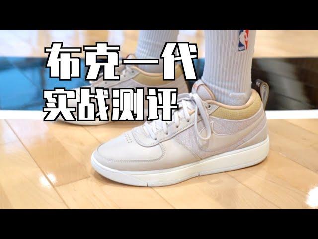 【ENZO】能打现代篮球的Air Force 1？布克一代实战测评 Nike Book 1 Performance Review