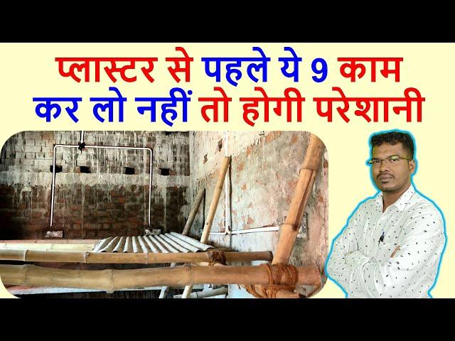 प्लास्टर से पहले ये 9 काम कर लो | 9 Important works before Plastering of Wall