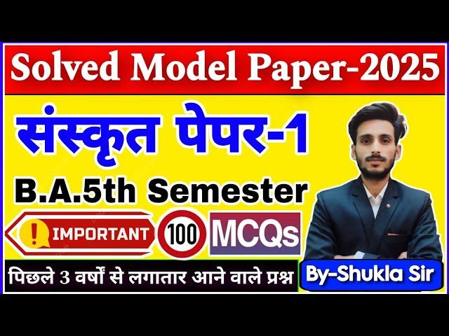 Sanskrit for ba 5th semester | Paper-1 ka solved model paper-2025 | Top-100 MCQs | रट लो यही आएगा