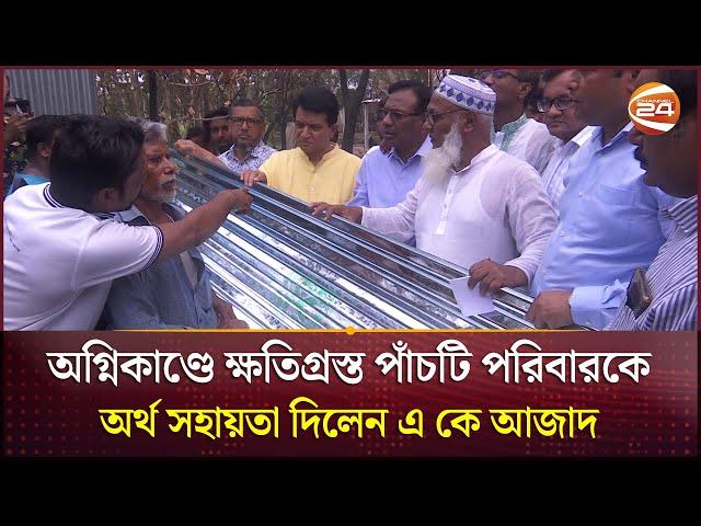 অগ্নিকাণ্ডে ক্ষতিগ্রস্ত পাঁচটি পরিবারকে অর্থ সহায়তা দিলেন এ কে আজাদ | A K Azad | Faridpur News