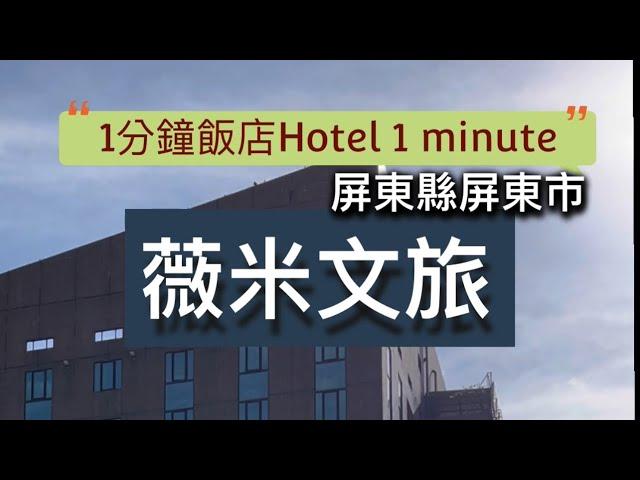 1分鐘飯店Hotel 1 minute｜薇米文旅｜屏東縣屏東市