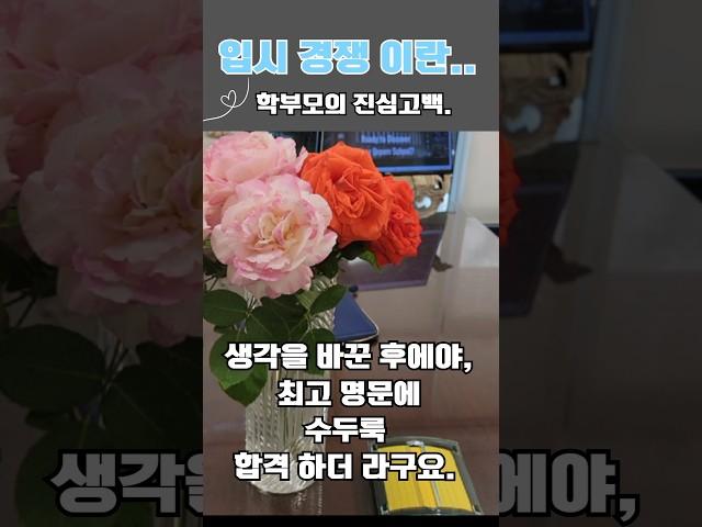 입시경쟁에서 벗어나라.  생각을 바꾼 후에야 미국 최고 명문대학에 수두룩 합격을 하더라구요. 초조함, 두려움, 근심 걱정 다 날라 가더라구요.  생각을 좀더 넓게 깊게 해보자