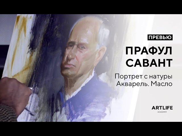 Prafull Sawant. Портрет с натуры маслом. Превью