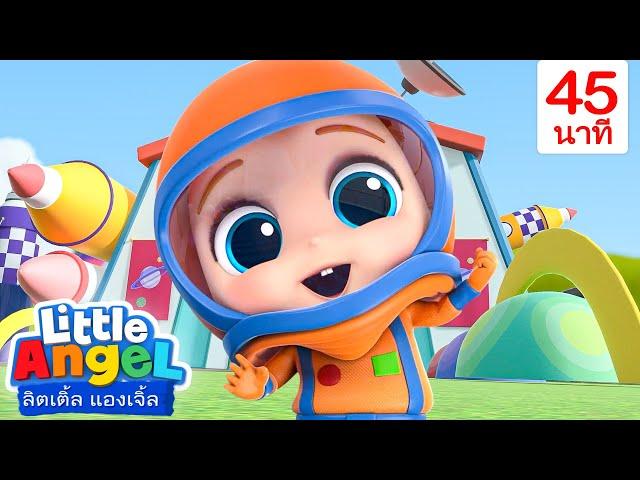 ฉันกลายเป็นนักบินอวกาศ! - Little Angel | การ์ตูนเด็ก | Thai Cartoons for Kids