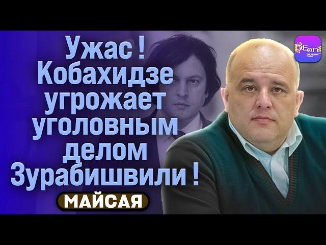  Маисая | УЖАС! КОБАХИДЗЕ УГРОЖАЕТ УГОЛОВНЫМ ДЕЛОМ ЗУРАБИШВИЛИ!