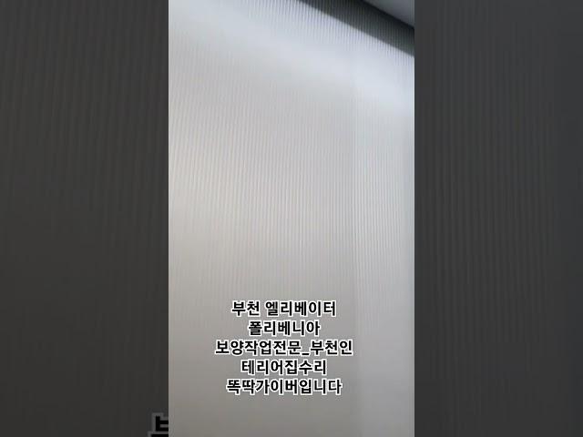 부천 집수리시 엘리베이터 폴리베니아 보양작업전문_ 부천인테리어집수리 똑딱가이버입니다.