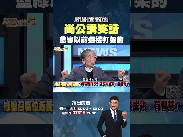 #新聞面對面  #尚毅夫 講笑話 原來以前藍綠是這樣打架的？！