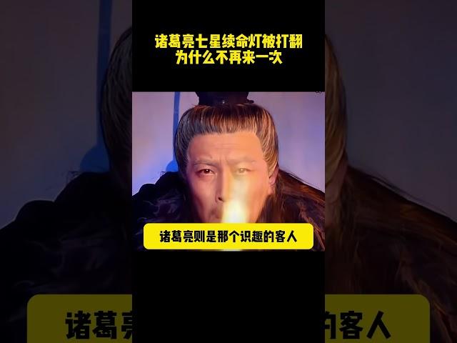 諸葛亮七星續命燈被打翻，為什麽不再來一次 #三国演义 #三国志#历史剧 #电视剧