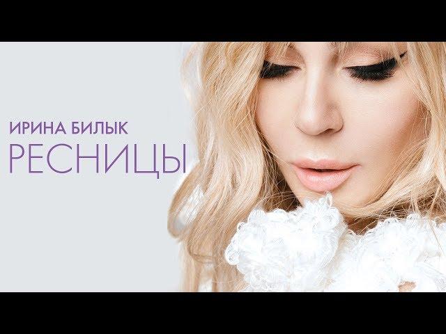 Ирина Билык - Ресницы (OFFICIAL VIDEO)