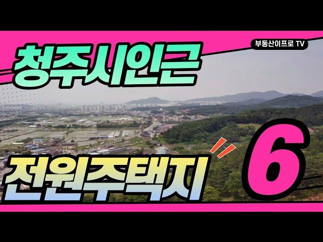 #청주토지 청주인근  전원주택지 어디가 좋을까? 전원주택부지 모음.6 #청주토지매매