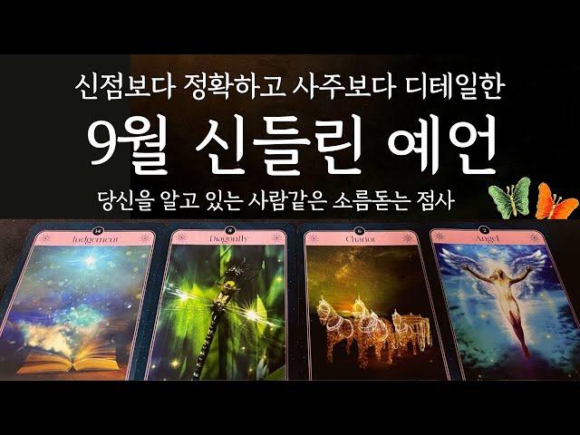 [타로/운세] 소름주의9월! 당신을 위해 반드시 알아야 할 9월 이야기