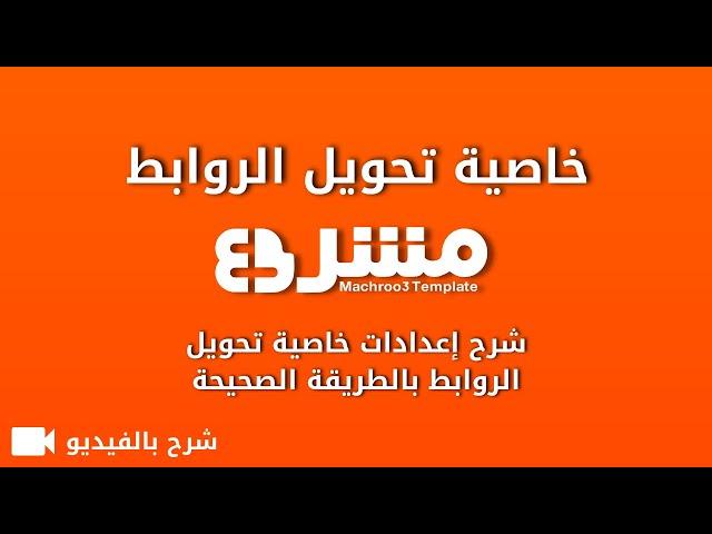 شرح إعدادات خاصية تحويل الروابط - قالب مشروع