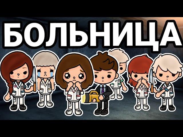 Больница ‍️ ВСЕ СЕРИИ сериал - series toca