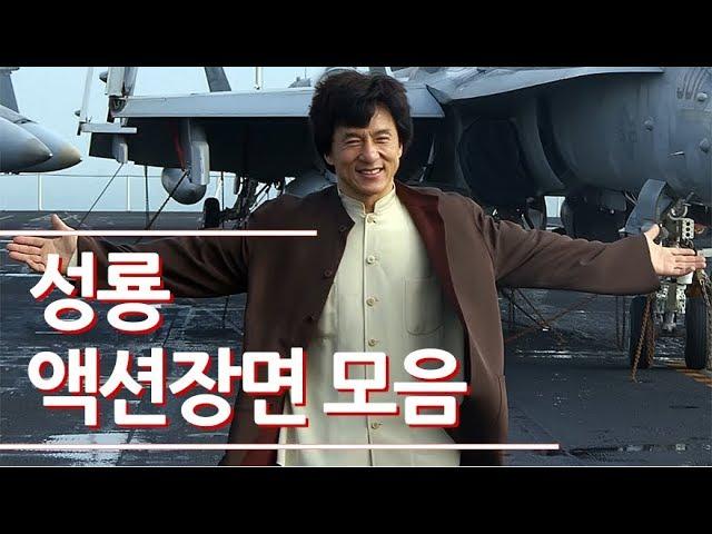 중국 성룡 영화 액션장면/액션씬 모음, jackie chan movie action