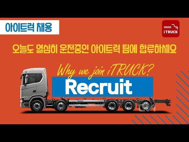 아이트럭 채용!! Why we join iTruck? ( "iTruck needs you")