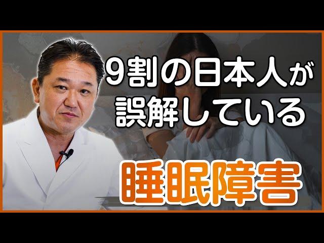 ９割の日本人が誤解している睡眠障害について