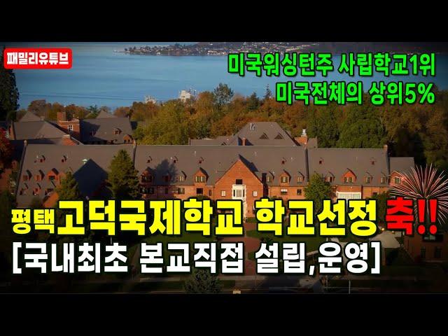 평택고덕국제학교 미국 명문 ‘애니라이트 스쿨’ 유치 확정, 국내최초 본교직접 설립/운영 [국제학교규모,일정]