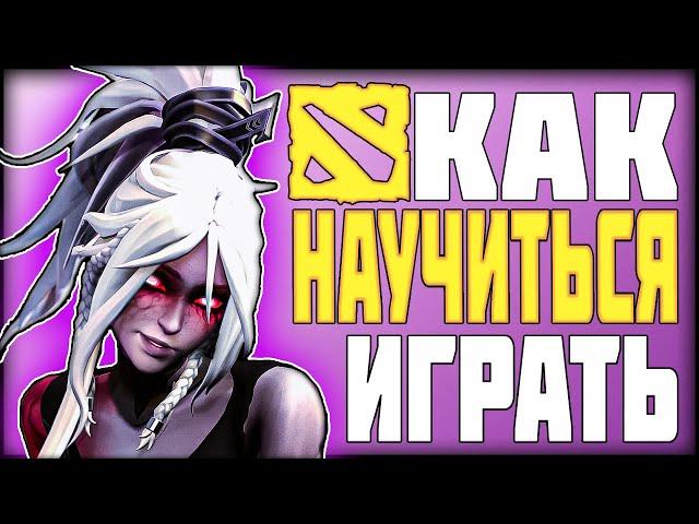 КАК НОВИЧКУ НАУЧИТЬСЯ ИГРАТЬ В ДОТУ 2 - 1 ЧАСТЬ - УЧИМСЯ ИГРАТЬ ЗА 30 МАТЧЕЙ