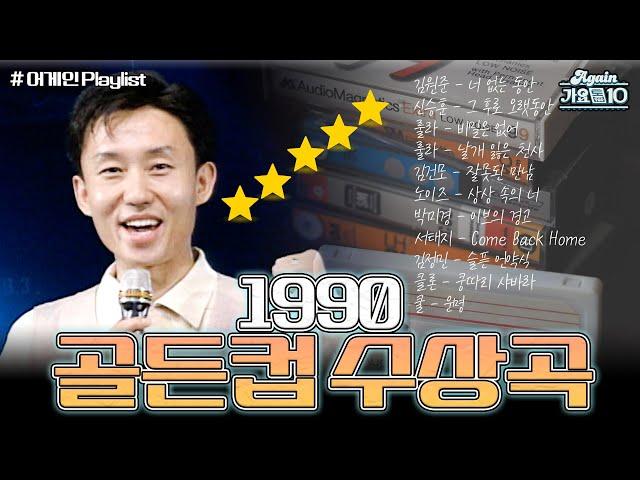 [#again_playlist] ⭐90년대 골든컵 수상곡⭐모음.zip  | KBS 방송