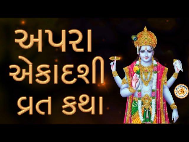 Apara Ekadashi Vrat Katha in Gujarati,  23 May 2025 | Apara Ekadashi Vrat Story in Gujarati
