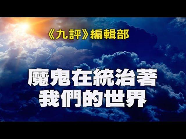 《九评》编辑部：魔鬼在统治着我们的世界（2） 魔鬼毁人之三十六计