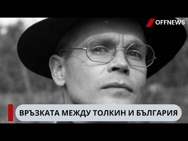 Толкин изпраща в България човека, спасил Г. М. Димитров