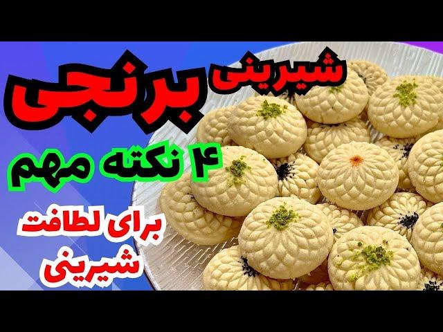 شیرینی برنجی | بدون ورز دادن | ۴ راز برای لطافت نان برنجی