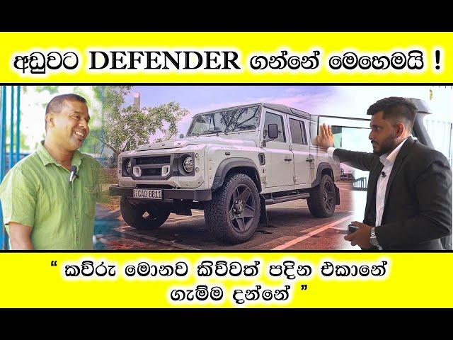 Land Rover Defender Review (Sinhala) | අඩුවට ඩිෆෙන්ඩර් ගන්නෙ මෙහෙමයි ! රථ ගාය තියෙනවනම් විතරක් බලන්න