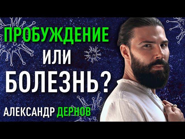 Пробуждение или болезнь? История самоисцеления на пути к себе | Дернов Александр