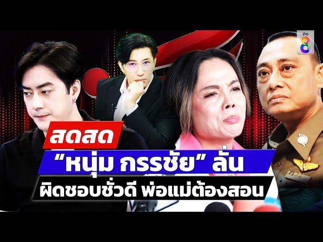  LIVE ! “กรรชัย” ลั่น “มันไร้ศักดิ์ศรี ผิดชอบชั่วดี พ่อแม่ต้องสอน” | สดสด | 14-11-67 | ข่าวช่อง 8