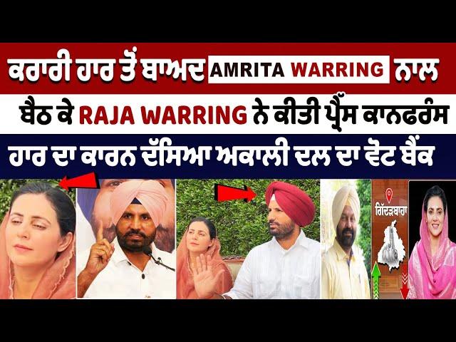 ਕਰਾਰੀ ਹਾਰ ਤੋਂ ਬਾਅਦ Amrita Warring ਨਾਲ ਬੈਠ ਕੇ Raja Warring ਨੇ ਕੀਤੀ ਪ੍ਰੈੱਸ ਕਾਨਫਰੰਸ