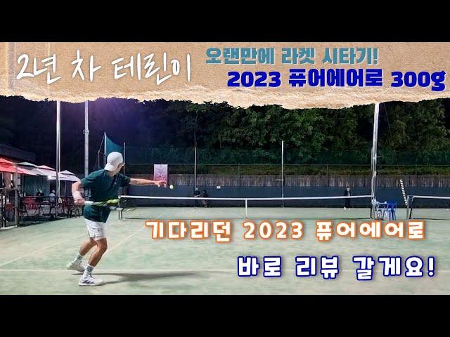 [2년 차 테린이] 기다리던 2023 퓨어에어로 300g 시타기!