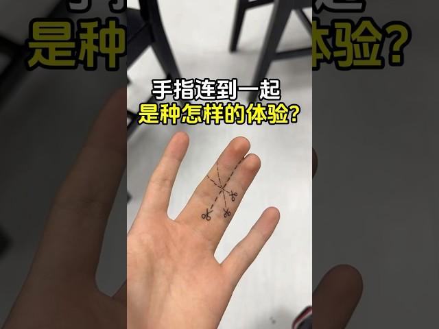 如果手指连到了一起，到底能做些什么？ #解压 #另类 #奇葩 #有趣 #全球看点