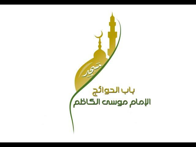 نعود بحذر /   مسجد الامام الكاظم عليه السلام بصفوى