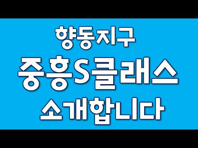 향동지구 중흥을 소개합니다.