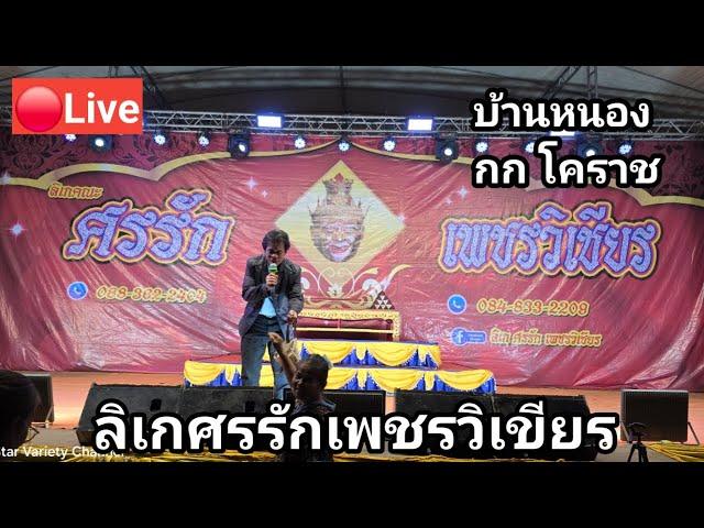 Live Full HD ลิเกศรรักเพชรวิเชียร วัดหนองกก จ.นครราชสีมา #ศรรักเพชรวิเชียร #นุ่นเนตรชนก
