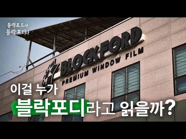 브랜드 이름 좀 굳힐 겸 시작하는 썬팅, 자동차 애프터 서비스 이야기｜블랙포드냐, 블락포디냐 (feat.박경민 대표)